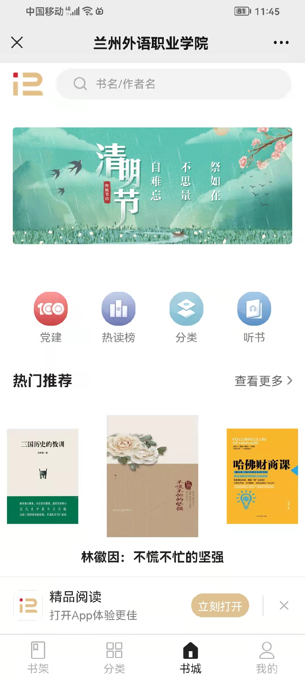 兰州外语职业学院- 关于掌阅精选数字图书馆的试用通知