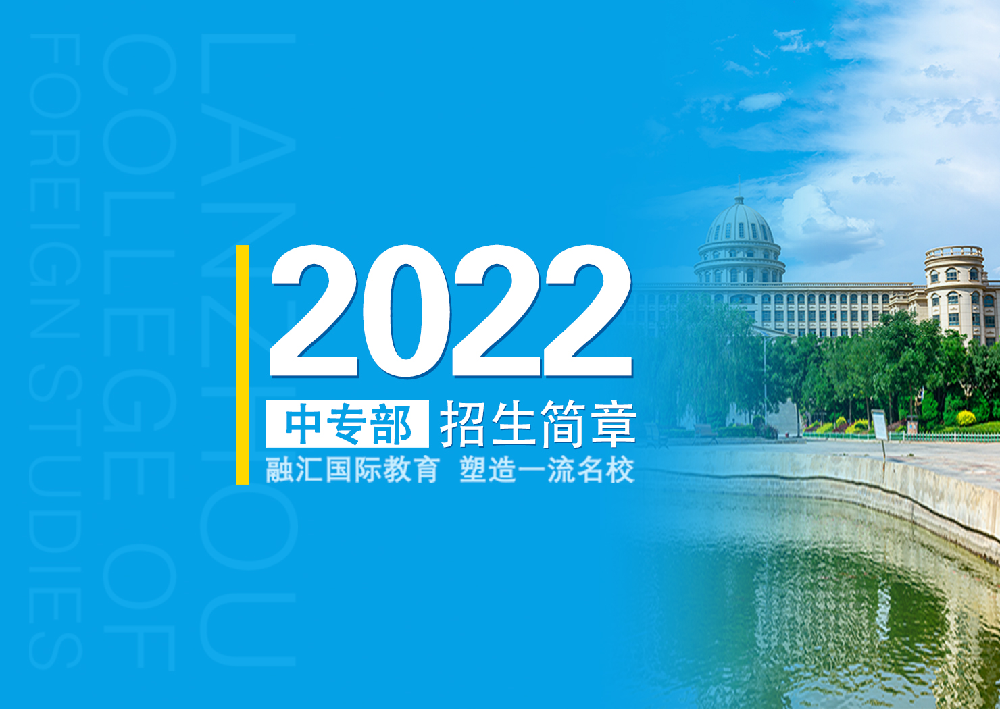 2022年兰州外语职业学院中专部招生简章