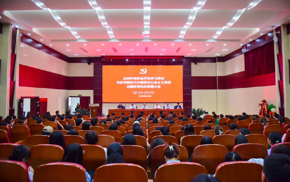 兰州外语职业学院召开学习贯彻习近平新时代中国特色社会主义思想主题教育动员部署大会