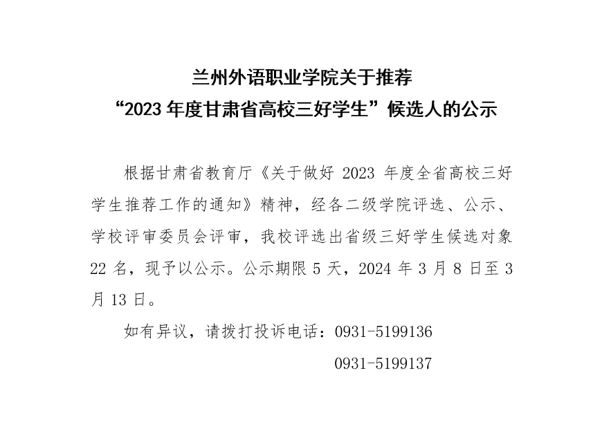 兰州外语职业学院关于推荐 “2023年度甘肃省高校三好学生”候选人的公示