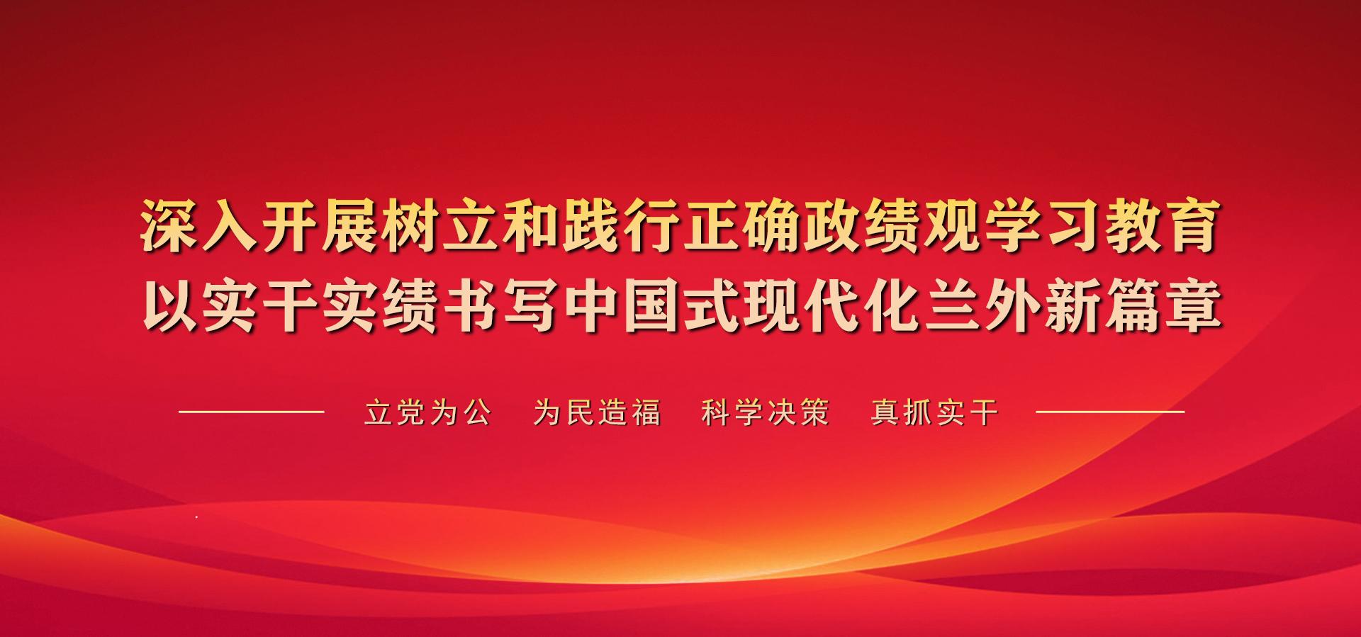 树立和践行正确政绩观学习教育