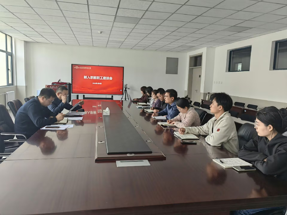 兰州外语职业学院召开2026年第一季度新入职教职工座谈会