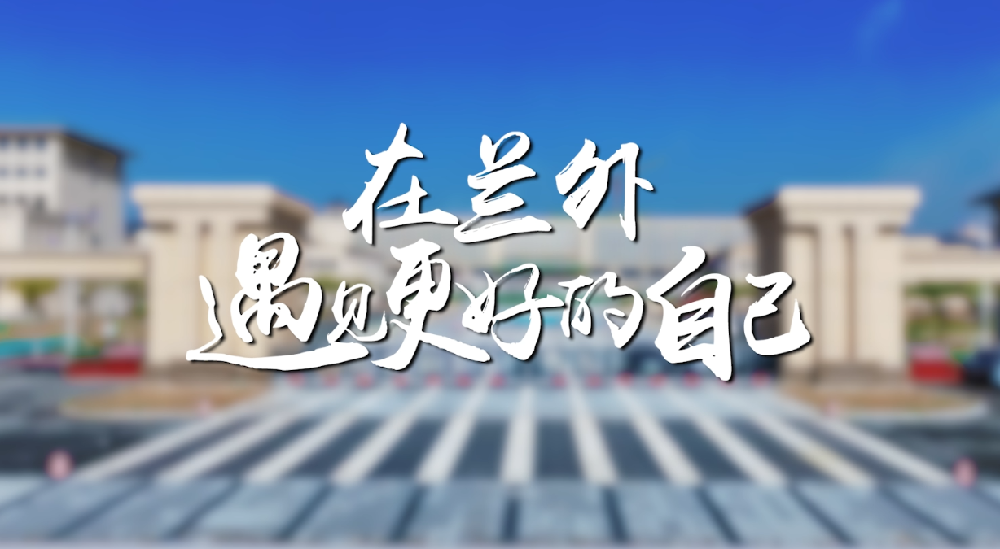 2026年招生宣传片