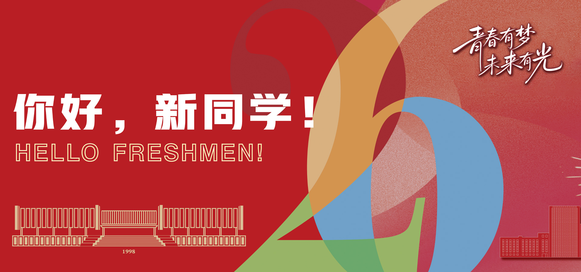 欢迎新同学