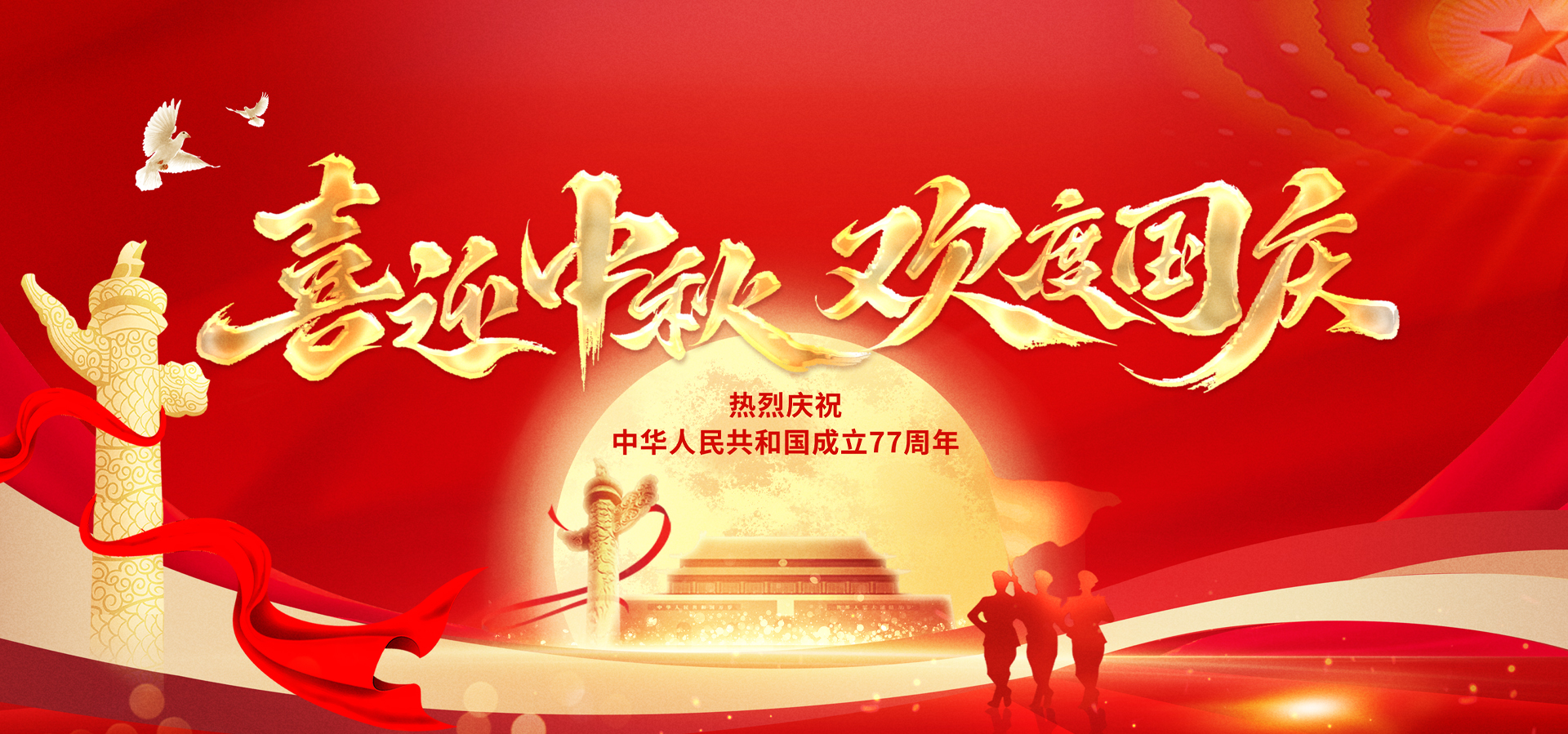 喜迎中秋  欢度国庆