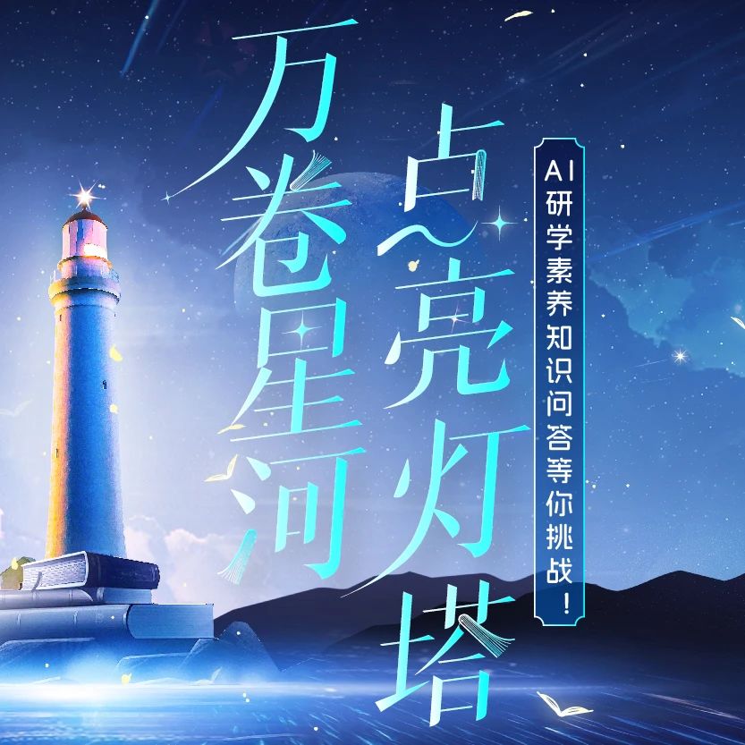 万卷星河·点亮灯塔 | 维普智图“AI研学素养知识问答”火热开启！