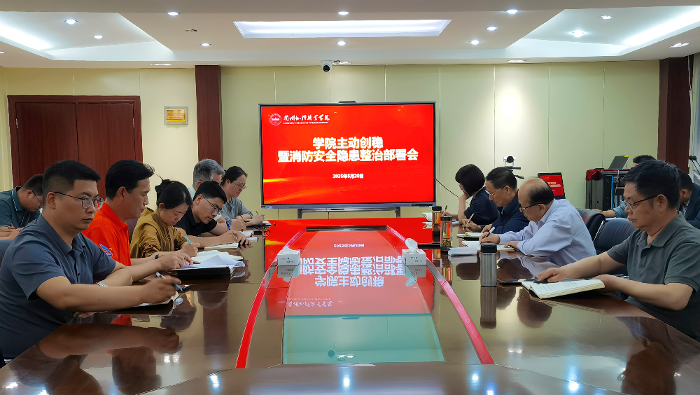 兰州外语职业学院召开主动创稳暨消防安全隐患整治部署会