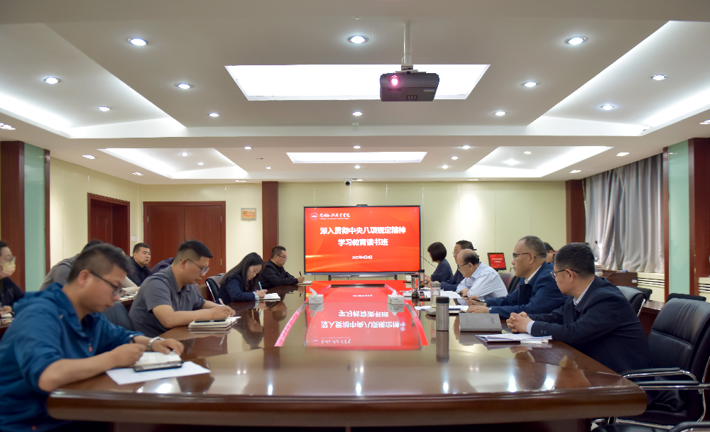 兰州外语职业学院召开深入贯彻中央八项规定精神学习教育读书班第四次集体学习 