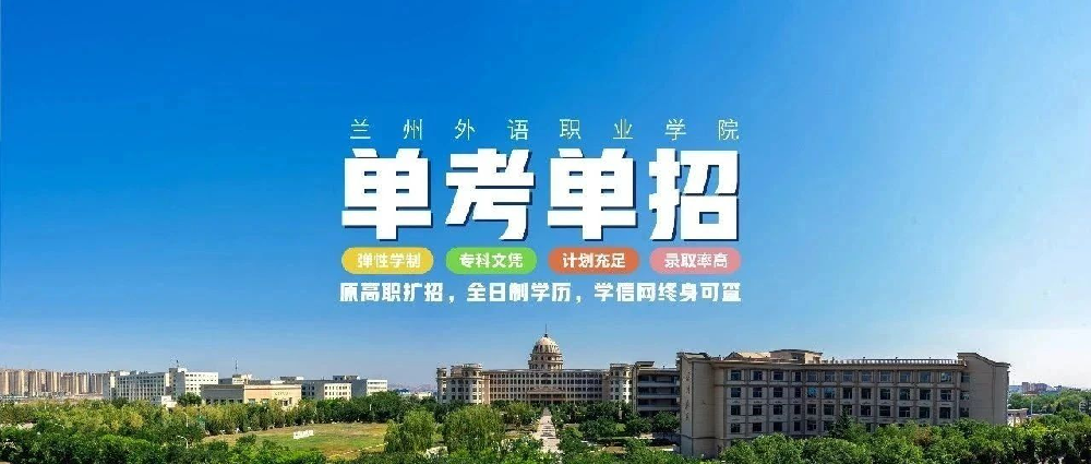 兰州外语职业学院2025年单考单招（原高职扩招）报考指南
