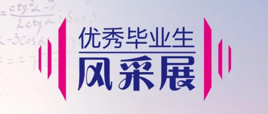 兰外榜样｜2025届财经商贸学院优秀毕业生风采