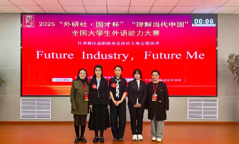 喜讯！兰外学子在2025“外研社·国才杯”“理解当代中国”全国大学生外语能力大赛（甘肃赛区高职组）中斩获佳绩