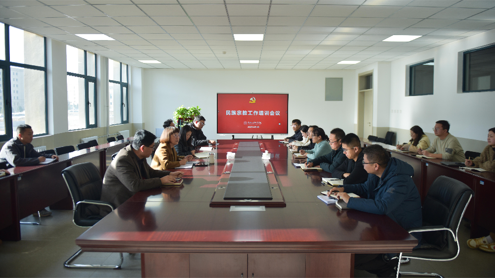 兰州外语职业学院召开民族宗教工作培训专题会议