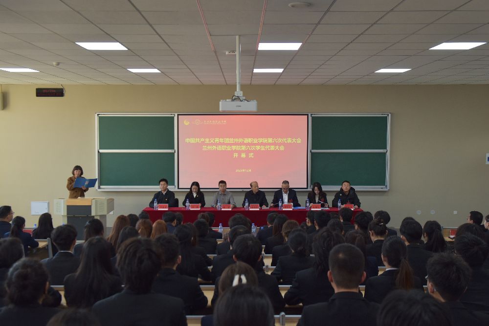 兰州外语职业学院第六次团学两代会成功召开