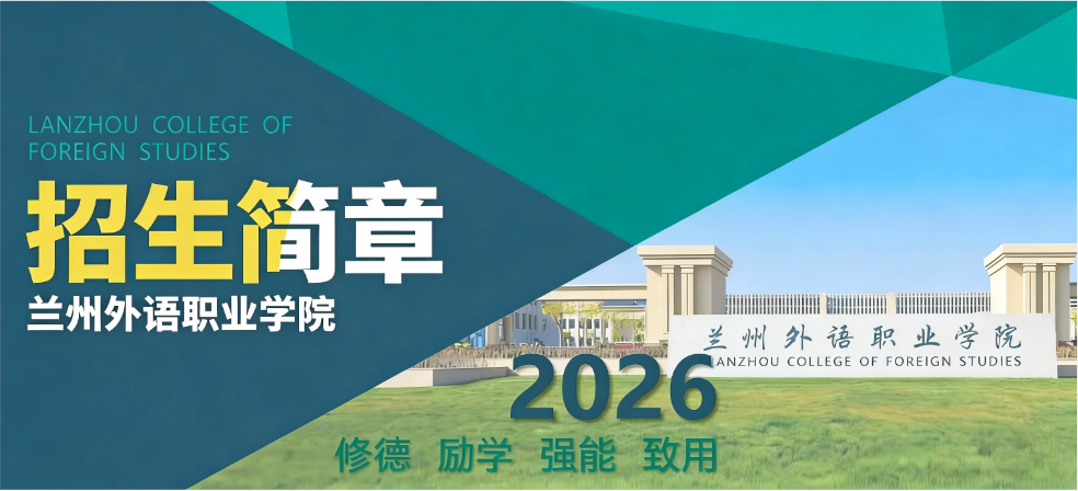 权威发布 | 兰州外语职业学院2026年招生指南