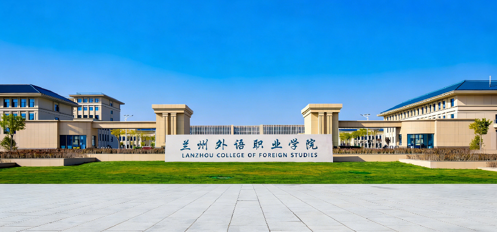 兰州外语职业学院简介